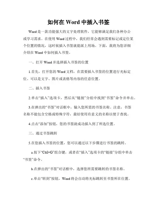 如何在Word中插入书签