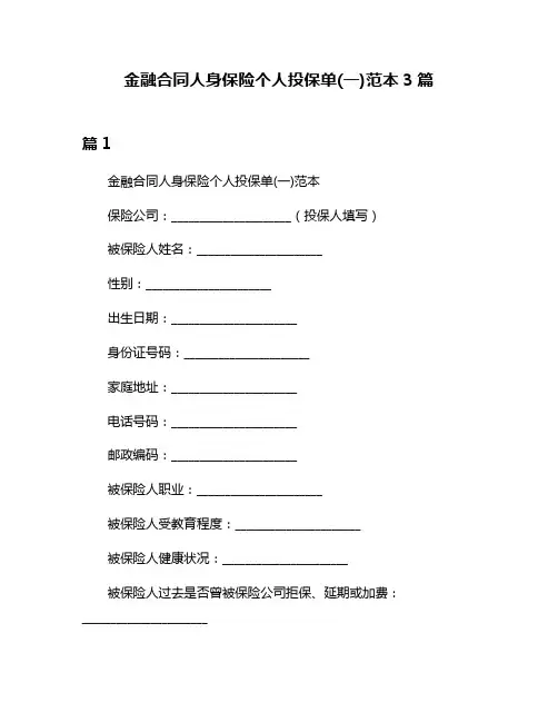金融合同人身保险个人投保单(一)范本3篇