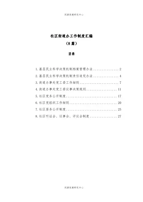 (8篇)社区街道办工作制度汇编