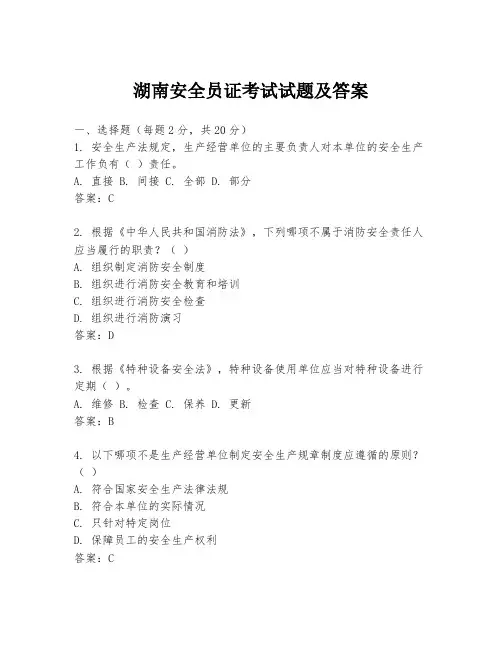 湖南安全员证考试试题及答案