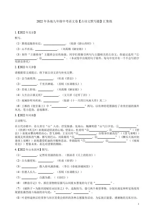 2022年各地九年级中考语文卷【古诗文默写题】汇集练附答案解析