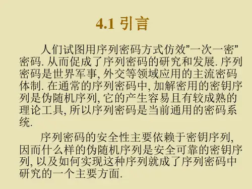 第4章(序列密码)