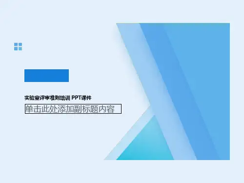 实验室评审准则培训 PPT课件