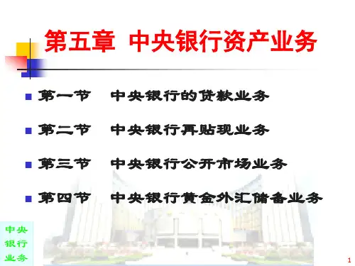 第五章中央银行资产业务
