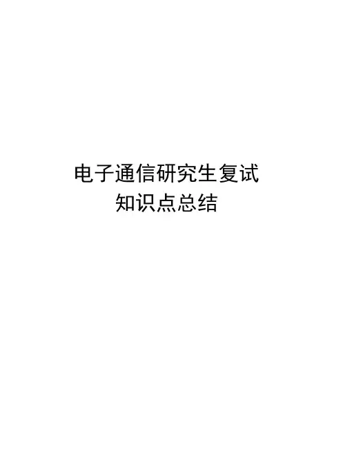电子通信研究生复试知识点总结说课讲解