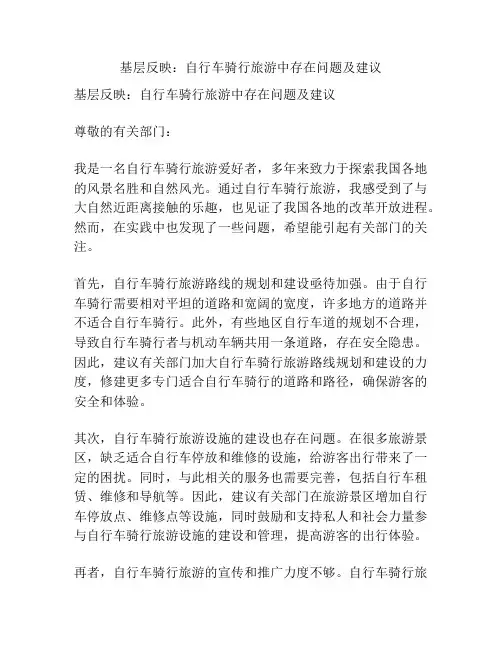 基层反映：自行车骑行旅游中存在问题及建议