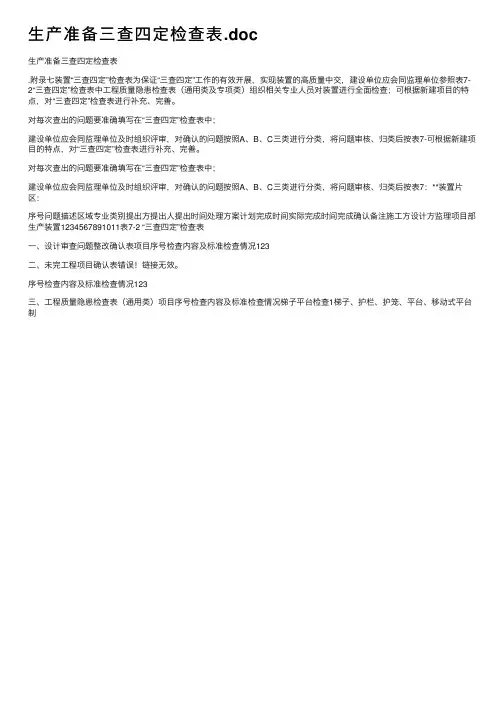 生产准备三查四定检查表.doc