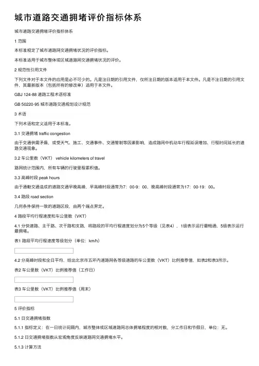 城市道路交通拥堵评价指标体系