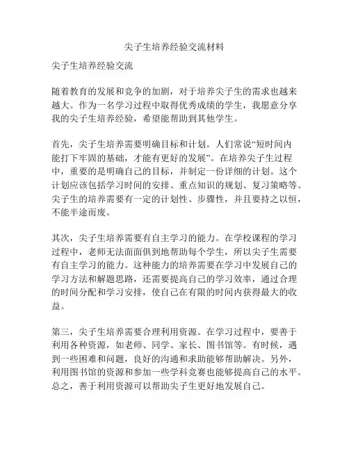 尖子生培养经验交流材料