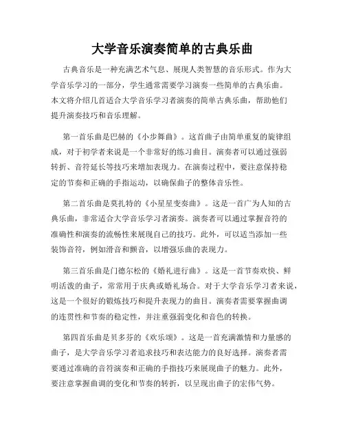 大学音乐演奏简单的古典乐曲