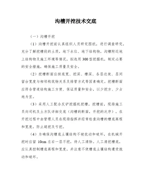 沟槽开挖技术交底
