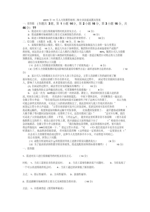 2015年11月人力资源管理师二级专业技能真题及答案