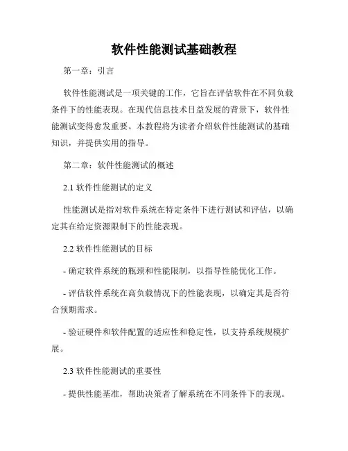 软件性能测试基础教程