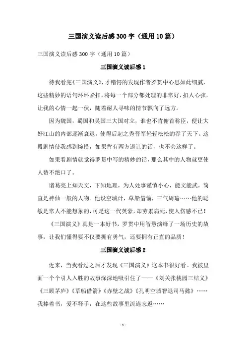 三国演义读后感300字(通用10篇)