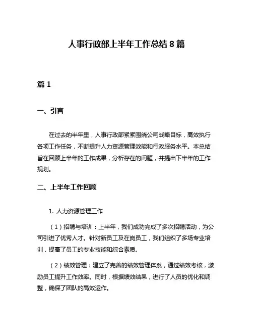 人事行政部上半年工作总结8篇