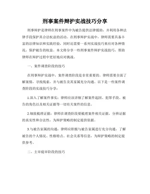 刑事案件辩护实战技巧分享
