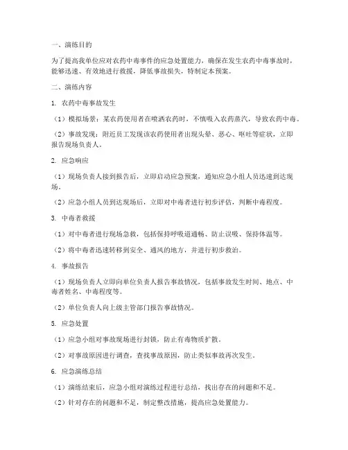 农药中毒应急预案演练