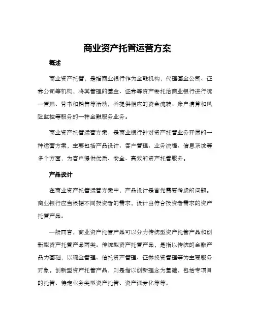 商业资产托管运营方案