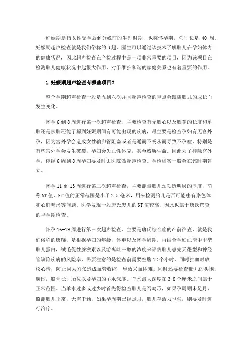 关于妊娠期超声检查的小知识