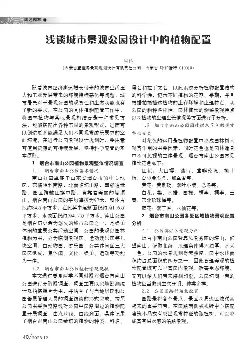 浅谈城市景观公园设计中的植物配置