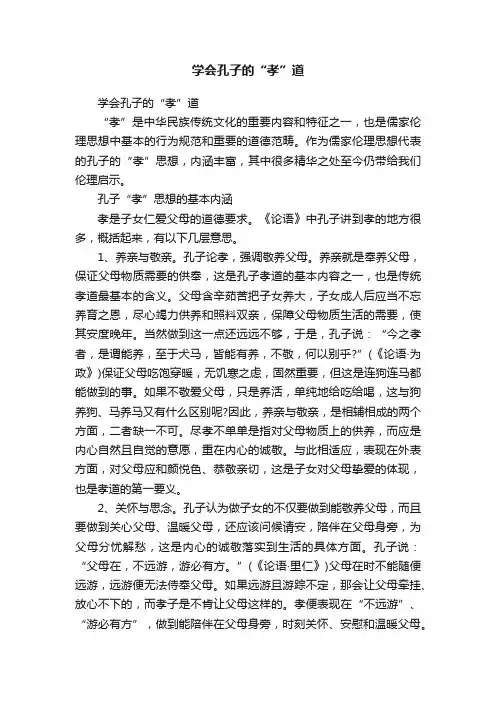 学会孔子的“孝”道
