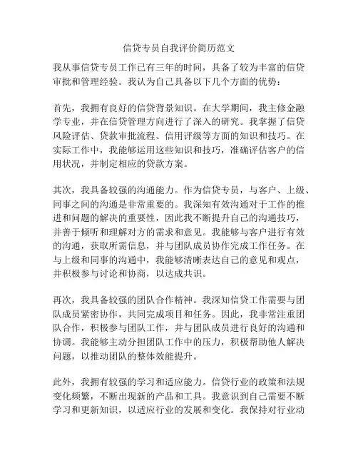 信贷专员自我评价简历范文