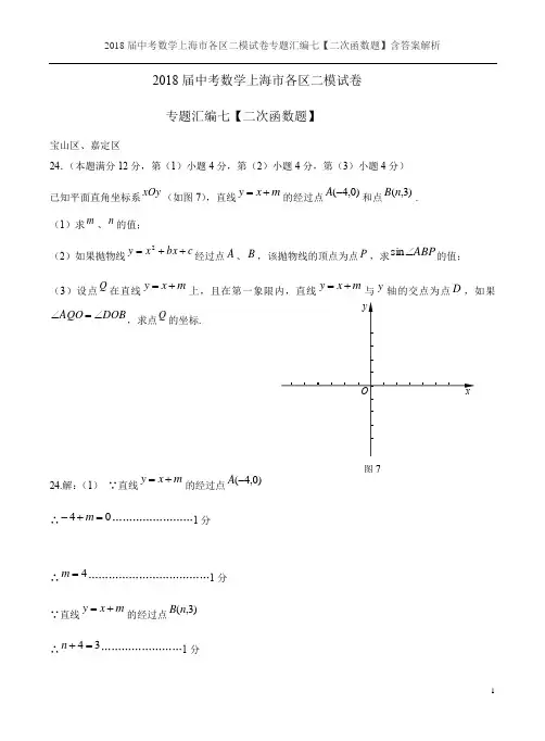 2018届中考数学上海市各区二模试卷专题汇编七【二次函数题】含答案解析