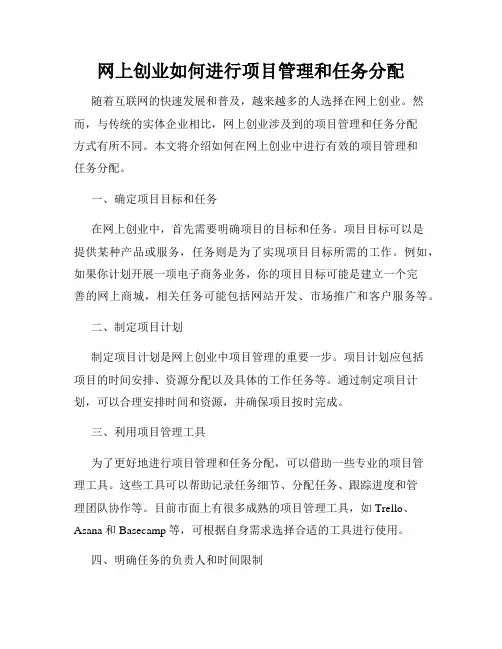 网上创业如何进行项目管理和任务分配