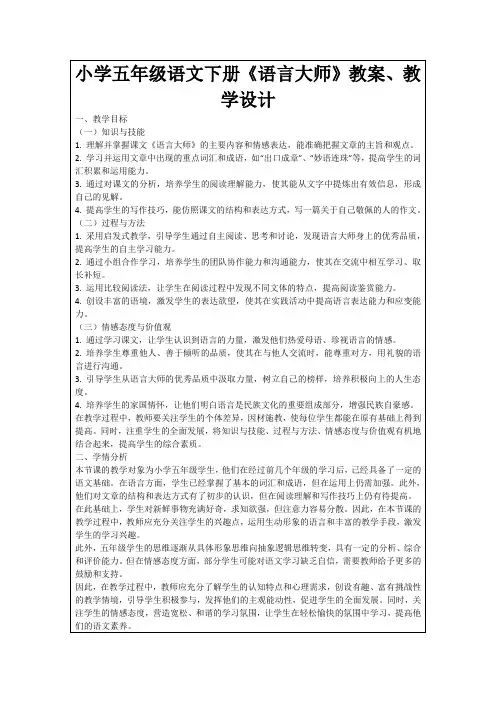 小学五年级语文下册《语言大师》教案、教学设计