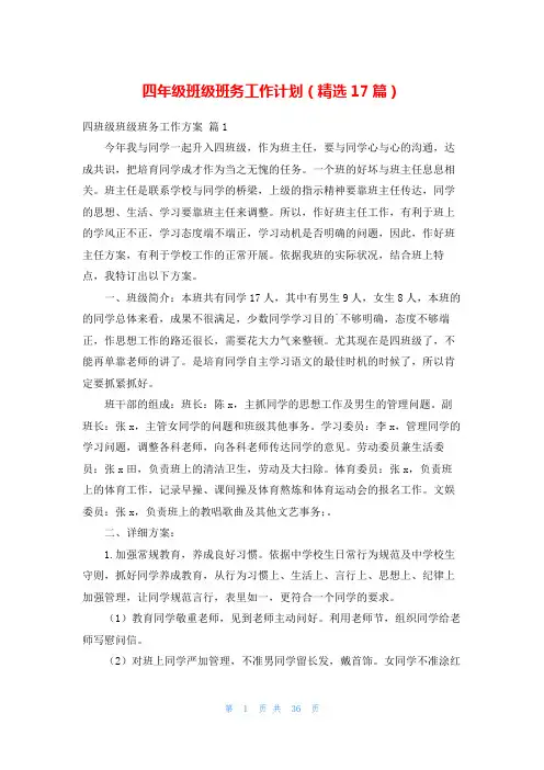 四年级班级班务工作计划(精选17篇)