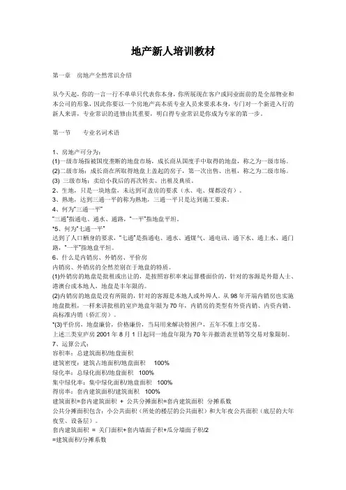 地产新人培训教材