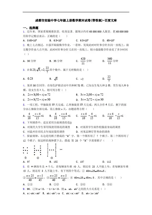 成都市实验中学七年级上册数学期末试卷(带答案)-百度文库