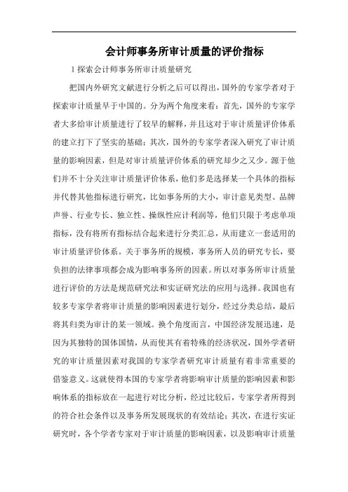 会计师事务所审计质量的评价指标.docx