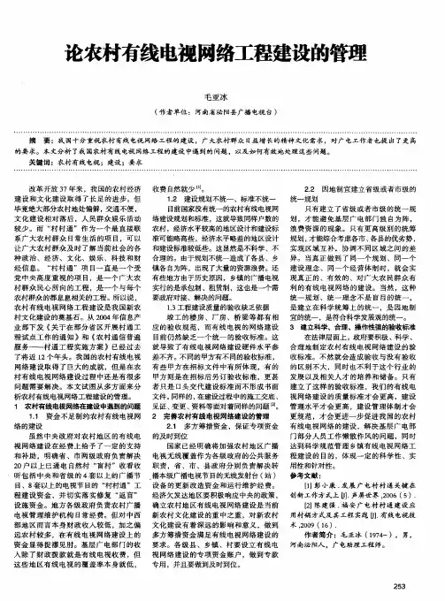 论农村有线电视网络工程建设的管理