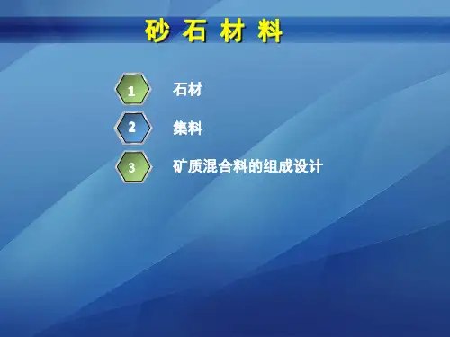 砂石材料剖析