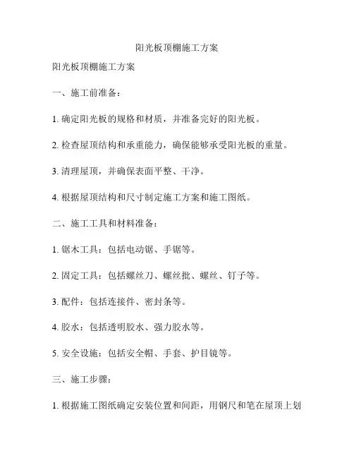 阳光板顶棚施工方案