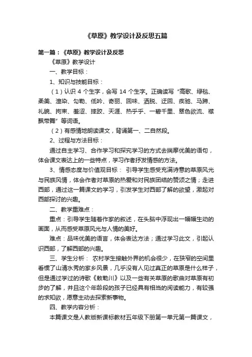 《草原》教学设计及反思五篇