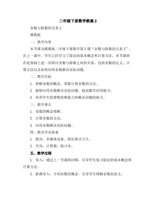 二年级下册数学教案-2余数与除数的关系2-冀教版