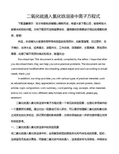 二氧化硫通入氯化铁溶液中离子方程式