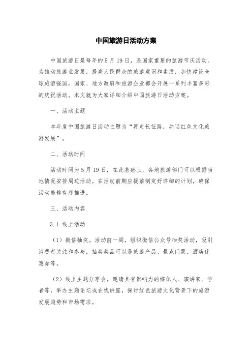 中国旅游日活动方案