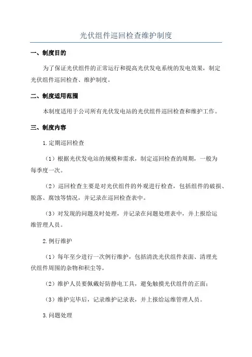 光伏组件巡回检查维护制度