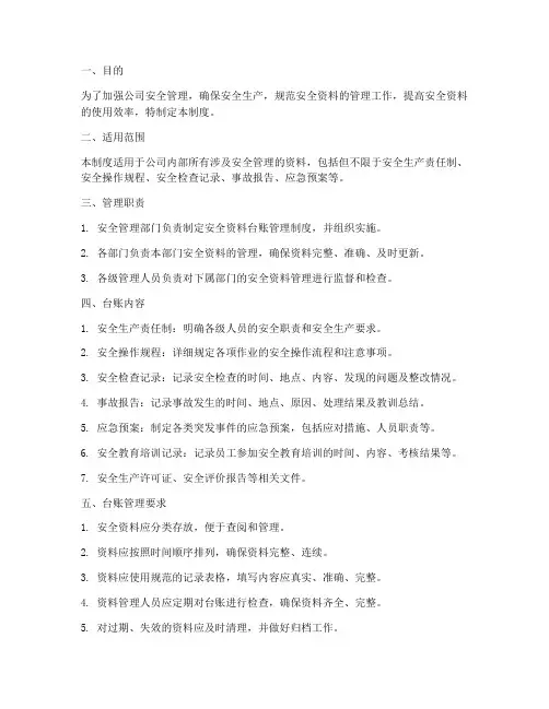 安全资料台账管理制度