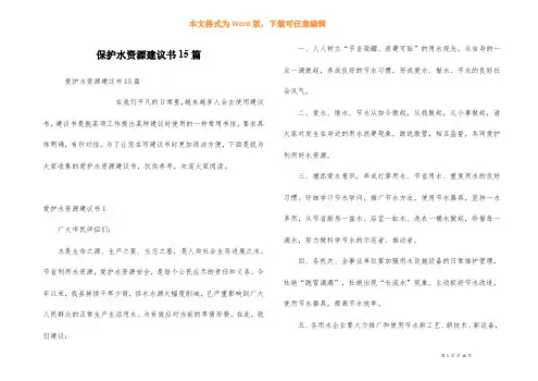 保护水资源建议书15篇
