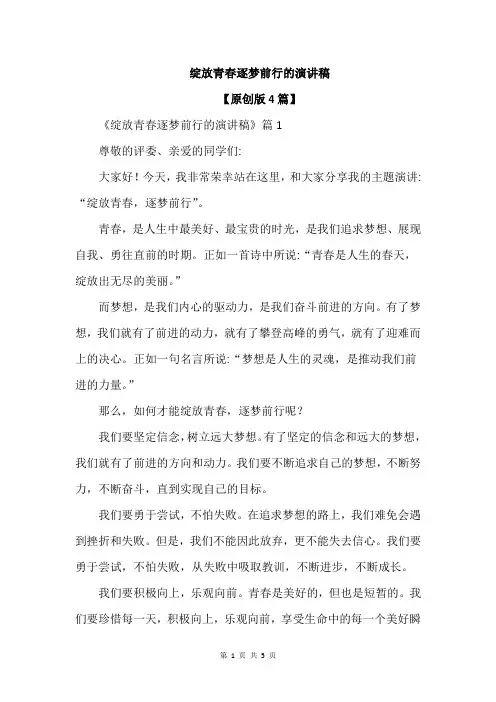 绽放青春逐梦前行的演讲稿