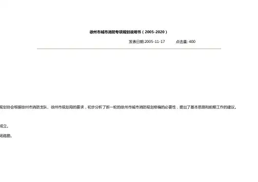 徐州市城市消防专项规划说明书