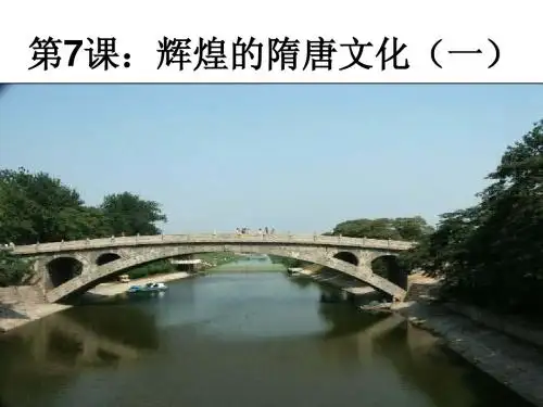 第7课：辉煌的隋唐文化(一)(上课版)