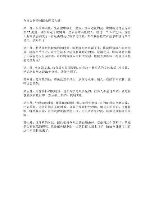 鱼肉如何腌制既去腥又入味