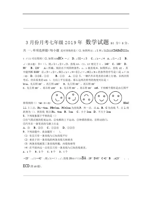 2018 2019七年级下册月考考试数学试卷含答案