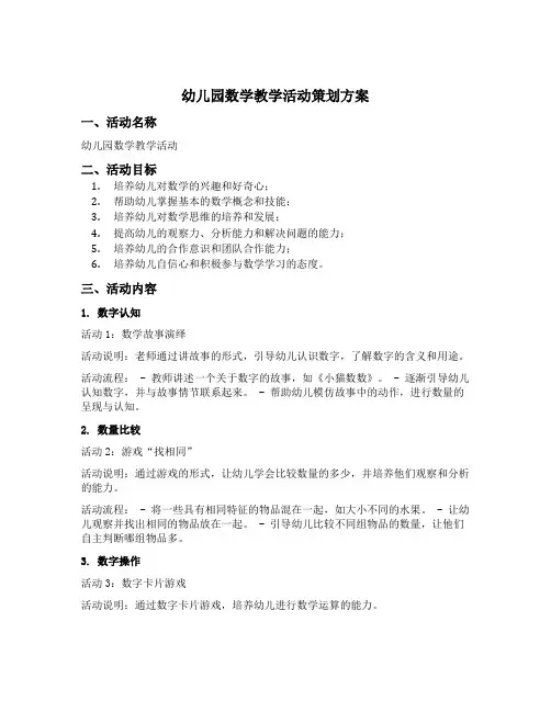 幼儿园数学教学活动策划方案五篇