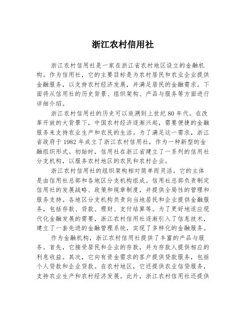 浙江农村信用社